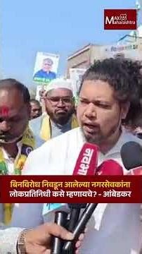 बिनविरोध निवडून आलेल्या नगरसेवकांना लोकप्रतिनिधी कसे म्हणायचे? - आंबेडकर | Sujat Ambedkar । Mahayuti