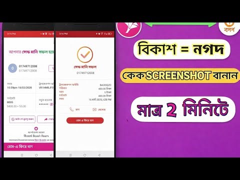 বিকাশ = নগদ ফেক Screenshot বানান মাএ ২ মিনিটে । bkash Nagad fake screenshot send money app 2026