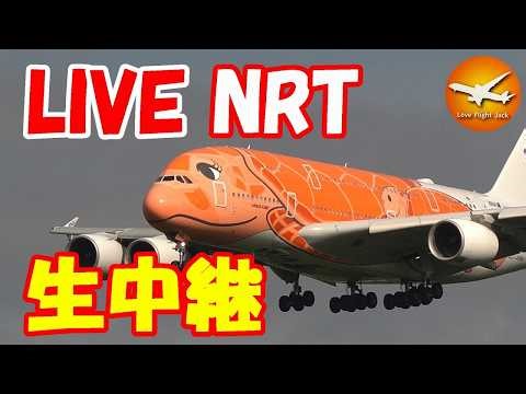 🔴LIVE at NARITA International Airport Plane Spotting 2026.04.17 成田空港ライブカメラ 成田空港 NRT/RJAA