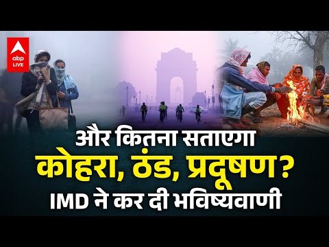 WEATHER UPDATE: और कितना सताएगा कोहरा, ठंड, प्रदूषण? IMD ने कर दी भविष्यवाणी! |ABP LIVE