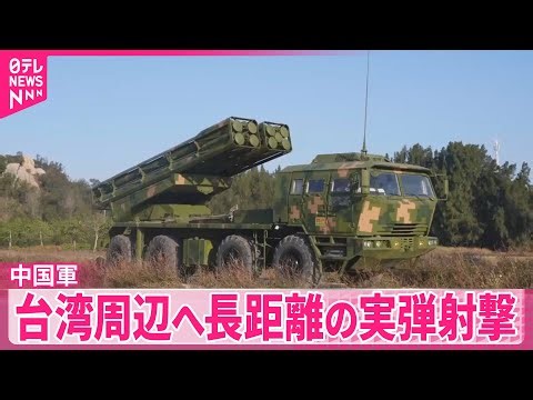 【中国軍】台湾周辺へ長距離の実弾射撃 空の便10万人超に影響の見通し