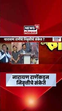 Narayan Rane Retirement News | नारायण राणेंचे निवृत्तीचे संकेत? | Nilesh Rane | Nitesh Rane