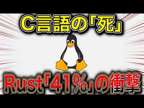【残酷な現実】C言語はもう「負債」なのか？669万行の解析データが突きつけた「Rustへの完全敗北」とLinuxの未来