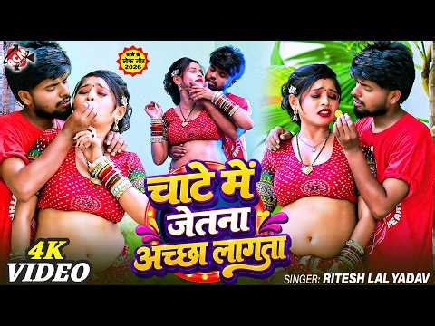 Ritesh Lal Yadav — चाटे में जेतना अच्छा लागता | Madhu | New Bhojpuri Superhit Song 2026 - 4K Video