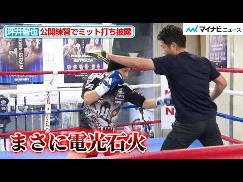 【ボクシング】坪井智也、間合いを一気に詰め、瞬時に正確なパンチを打つ！『Prime Video Boxing 15』公開練習
