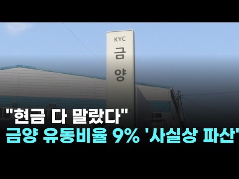 "Cash is dry"... Kumyang, with a current ratio of 9%, is effectively bankrupt.