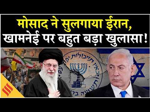 Iran Protest: Khamenei पर Mossad ने Tehran में की ये 'प्लानिंग'| Netanyahu| Israel | Middle East