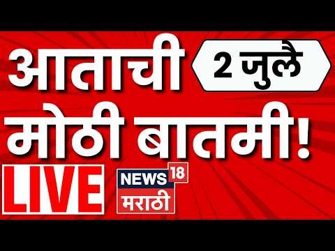 Marathi News Today LIVE | Monsoon Update | Mumbai Rain | Sakinaka Manhole Case | Pune Rain