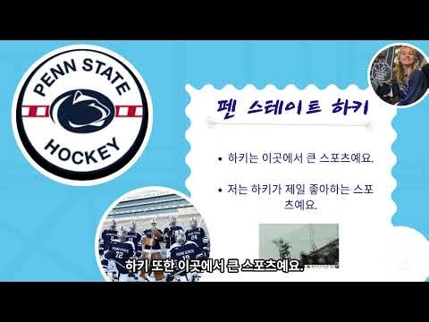 펜 스테이트 전통 가이드 - KOR402 Final Project