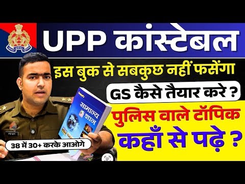 UPP CONSTABLE 2026 ! GS को कहाँ से पढ़े और कैसे पढ़े ? कैसे सही होंगे 38 में 30 से ज्यादा सवाल ..#Upp 