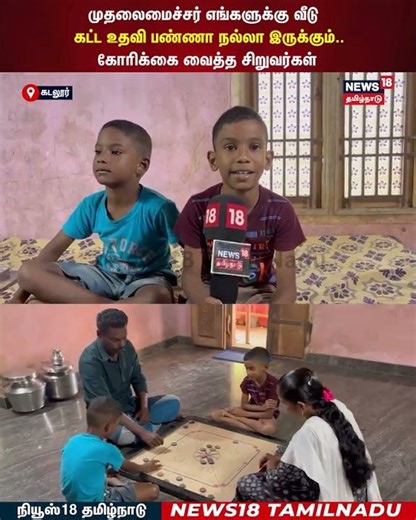 Deva, Jeeva | முதலைமைச்சர் எங்களுக்கு வீடு கட்ட உதவனும்..கோரிக்கை வைத்த சிறுவர்கள் | N18S