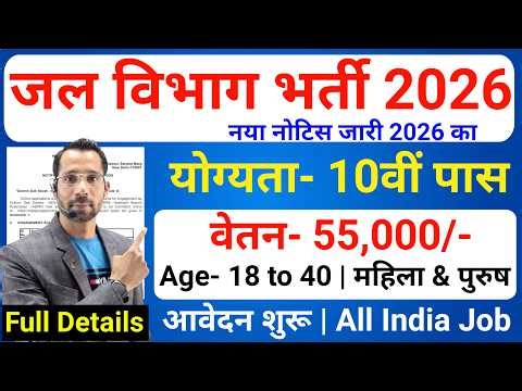 Jal Vibhag Recruitment 2026 | जल विभाग भर्ती 2026 | New Govt Job Vacancy in 2026 | New Vacancy 2026