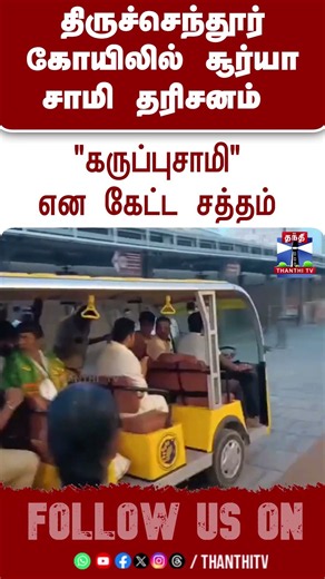 Suriya | Thiruchendur | திருச்செந்தூர் கோயிலில் சூர்யா சாமி தரிசனம்..கருப்புசாமி என கேட்ட சத்தம்