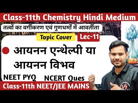 Ionization Enthalpy in Hindi | आयनन एन्थैल्पी Complete Concept | NEET | Class-11Chemistry |Shan Sir