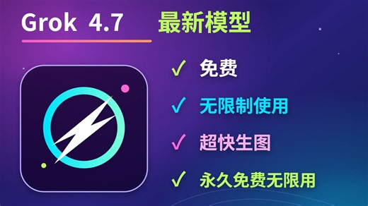 10月Grok4.7解除限制！支持生图生视频image2.0非常好用手机＋PC免费教程！小白无脑入手！还有几十款AI模型无限使用！