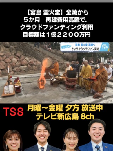 ２０日に#宮島で執り行われたのは、今年５月に火事で焼失した宮島、大聖院・#霊火堂の復興に向けた祈願祭。霊火堂が守り続けてきた「#消えずの火」で護摩を焚き、再建が無事に進むよう願いが込められました。 #tiktokでニュース