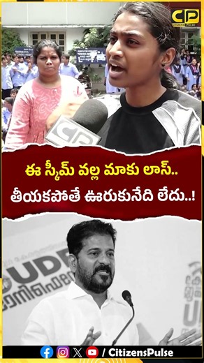 ఈ స్కీమ్ వల్ల మాకు లాస్ తీయకపోతే ఊరుకునేది లేదు..! | #revanthreddy #komatireddyvenkatreddy #shorts
