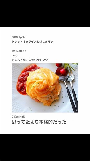 【2ちゃんねる】ドレスドオムライス作ったったwww【アフレコ】