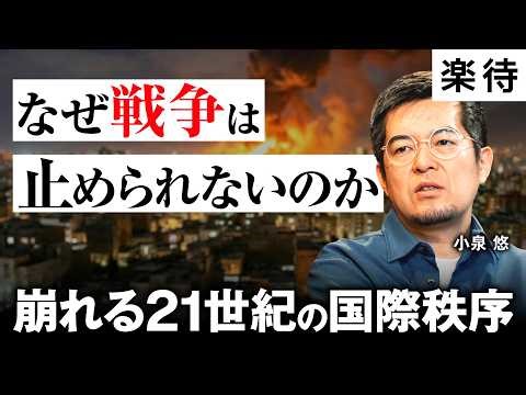 【ロシア制裁を日本は貫くべき：小泉悠】戦争で崩れる国際秩序、大国暴走を止めるには？／米中関係の不安な先行きと日米同盟の未来《現代戦争論》