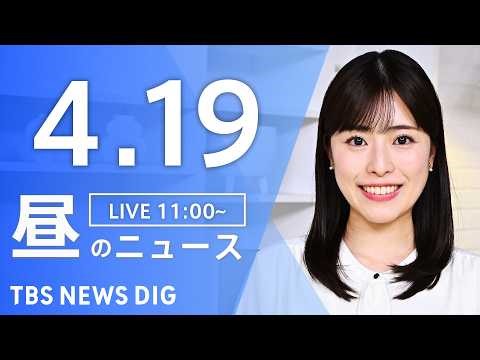 【LIVE】昼のニュース（Japan News Digest Live）最新情報など（4月19日）｜TBS NEWS DIG