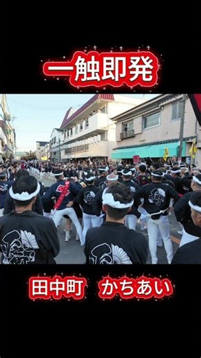 かちあい一触即発😤 田中町・下之町 令和8年濱八町だんじり祭り 本宮 #だんじり祭り #祭り #かちあい #festival #泉大津 #osaka