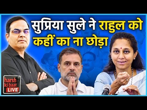 Supriya Sule ने Rahul Gandhi को कहीं का ना छोड़ा | Congress, NCP | harsh ki baat LIVE