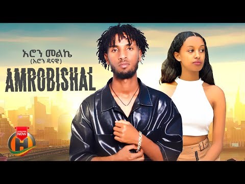 Aron Danawi (Melkie) - Amrobishal (አሮን ዳናዊ - አምሮብሻል) New Ethiopian Music 2026 (Official Video)