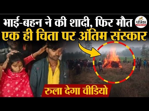 UP News : भाई-बहन ने की शादी, फिर मौत | एक ही चिता पर अंतिम संस्कार | Sitapur News | Love Marriage