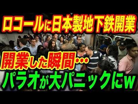 【総集編】日本がパラオの地下鉄を開業した瞬間...まさかの大パニックにｗ