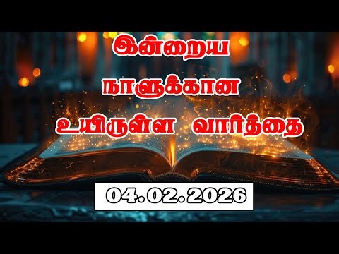 04.02.2026 இன்றைய நாளுக்கான உயிருள்ள வார்த்தை PR.C.JEEVA