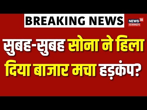 Gold Price Today Rate : सुबह-सुबह गिरा सोने का भाव? | 22K Gold | Gold silver price | N18V | Top News