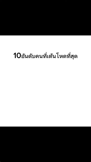 การเต้นที่ดีที่สุดในโลกของ Uncle Samsonite