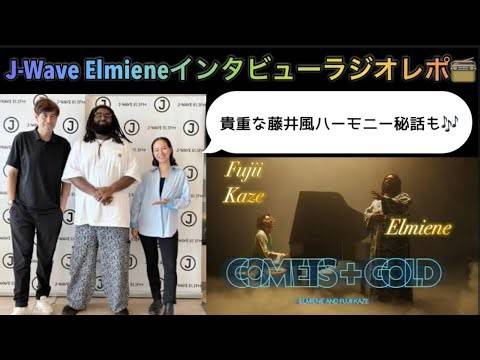[藤井風] Elmiene ラジオインタビューレポ📻 “Comets + Glod” 秘話(貴重風くん驚きのハーモニー例も🎶) #fujiikaze 