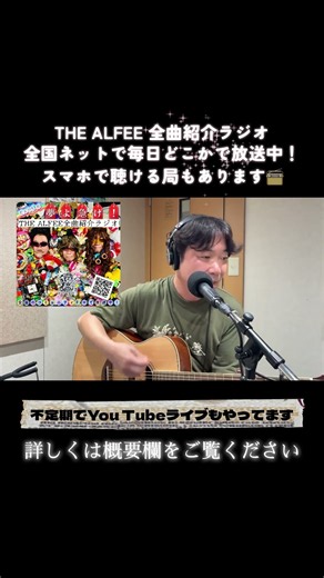 THE ALFEE 『真夏のストレンジャー』歌ってみた 2026/9/15 You Tubeライブより／アルフィー全曲紹介ラジオやってます！