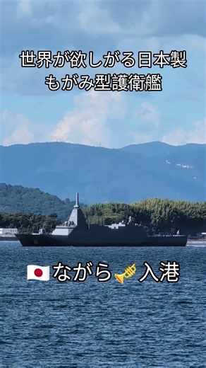 世界が欲しがる日本製⚓艦番号10🇯🇵ながら🎺入港