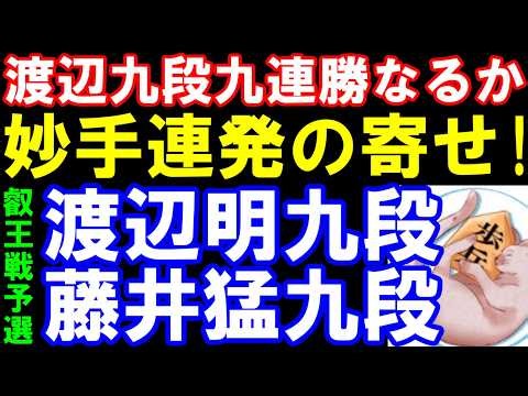 9連勝なるか？　渡辺明九段ｰ藤井猛九段　妙手連発の寄せが炸裂！　先手四間飛車　第12期叡王戦九段予選　主催：不二家、日本将棋連盟