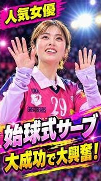 人気女優がSVリーグ始球式でサーブ大成功！初のバレー観戦に大興奮「ネットから手が飛び出てました！」
