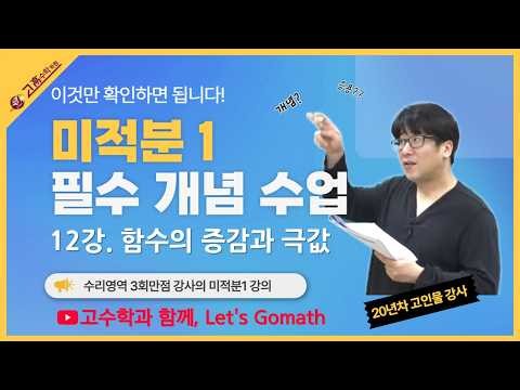 고수학학원 22교육과정 고등학교 2학년 미적분1 12강 함수의 증감과 극값 문제(1)
