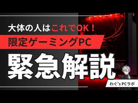 【皆これ買えばOK！】新登場｜数量限定お得ゲーミングPCを徹底解説！