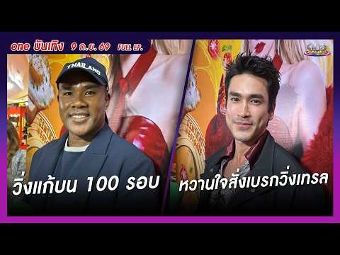 รายการ oneบันเทิง 9 กันยายน 2569 | oneบันเทิง FULL EP. 2026