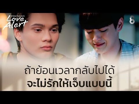 ถ้าย้อนเวลากลับไปได้จะไม่รักให้เจ็บ | Love Alert มีคำเตือนโปรดระมัดระวัง | ช่อง8