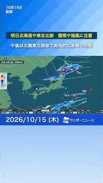 【明日の雨情報】北海道や東北で雷雨強風に注意 午後は北陸東北南部で局地的に強まる雨に注意