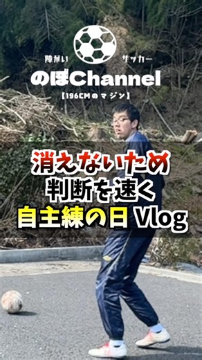 【vlog】試合で消えないために！自宅で判断の型を作る｜身長196cmの障がい者フットボーラーの日常#shorts #サッカー #vlog