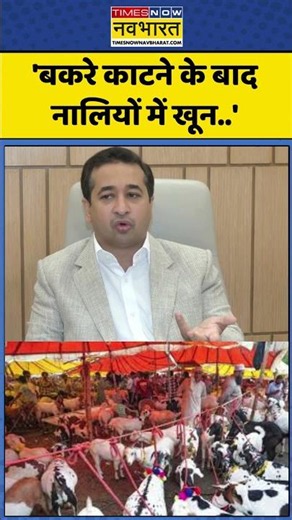 Nitesh Rane On Bakrid: 'बकरे काटने के बाद नालियों में खून..' #shorts #ytshorts #niteshrane
