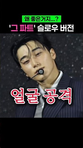 BAD '그 파트' 0.5배속 슬로우 버전으로 말아준 최산 #에이티즈 #산 #최산
