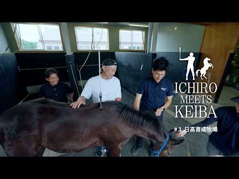 【イチロー×福永祐一】日高育成牧場｜ICHIRO MEETS KEIBA 2026 | JRA公式