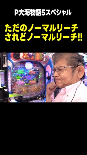 【P大海物語5スペシャル】炸裂! ノーマルリーチ!!「マンション久保田のぱちんこ漫遊記～第21話・前編～」[パチンコ] #shorts #海物語 #大海物語5