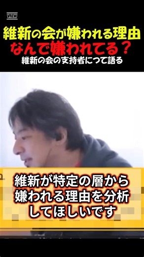 「維新の会はなぜこんなに嫌われるの？」維新の会が嫌われる理由と支持する人についてひろゆきが語る #ひろゆき #維新の会 #ひろゆき切り抜き