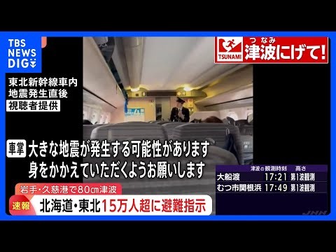 【地震発生時の映像まとめ】揺れの瞬間、新幹線内、沿岸にいた人は「コトコト音が…」 青森で最大震度5強の地震 北海道・青森・岩手に津波警報 階上町で震度5強、八戸市などで5弱｜TBS NEWS DIG