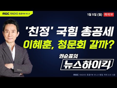 [권순표의 뉴스하이킥] 국힘, '갑질 의혹' 추가 폭로...이혜훈, 청문회까지 갈까? - 황희두&거없, 현영준, 신장식, 오윤혜, 김희교, 장예찬